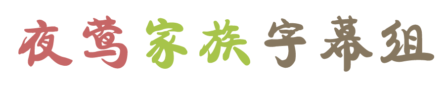 夜莺家族字幕组